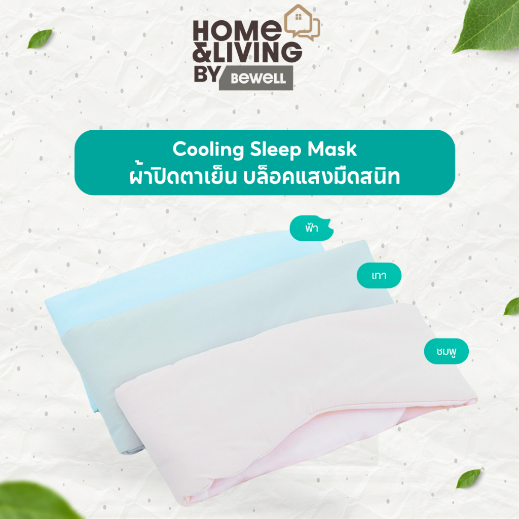 Bewell ผ้าปิดตาเย็น Cooling Sleep Mask บล็อคแสงมืดสนิท ถนอมผิว ไร้ริ้วรอย ไม่ดึงผม ปรับกระชับได้ตามสรีระ