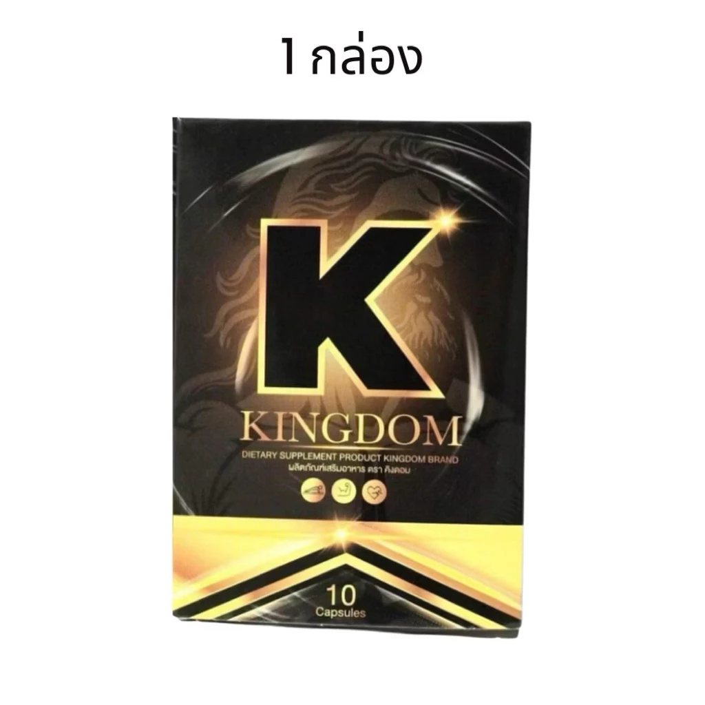 Kingdom คิงดอม ผลิตภัณฑ์ ผู้ชาย kingdom สมุนไพรท่านชาย สุขภาพ 10แคปซูล/กล่อง ของแท้ ไม่ระบุชื่อ