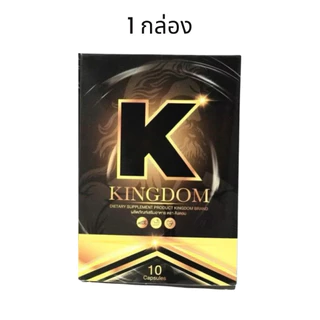 Kingdom คิงดอม ผลิตภัณฑ์ ผู้ชาย kingdom สมุนไพรท่านชาย สุขภาพ 10แคปซูล/กล่อง ของแท้ ไม่ระบุชื่อ