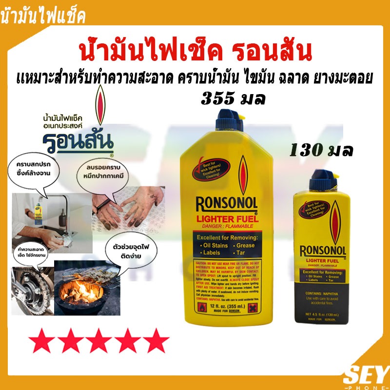 น้ำมันรอนสัน RONSONOL 130ml และ 355ml น้ำยาขจัดคลาบ น้ำมันไฟเช็ค รอนสัน Ronsonol ขนาด ไฟแช็คเอนกประส