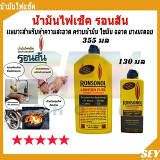 น้ำมันไฟเช็ค รอนสัน ไฟแช็คเอนกประสงค์ Ronsonal ขนาด 130ml แล…