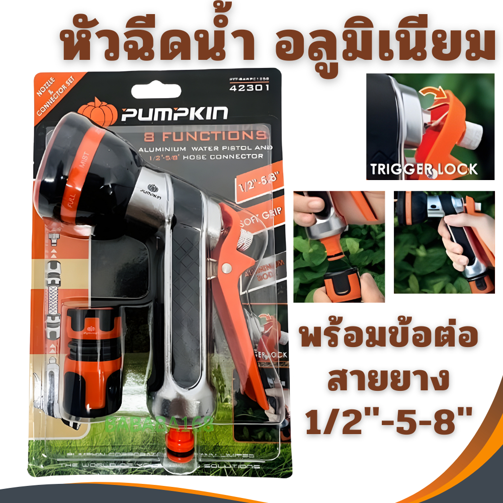 ชุดข้อต่อสายยาง PUMPKIN (42301)(อลู) ปืนฉีดน้ำ หัวฉีดน้ำ รดน้ำต้นไม้ ที่ฉีดน้ำ ที่รดน้ำ หัวรดน้ำ พร้อมข้อต่อ ฝักบัวรถน้ำ