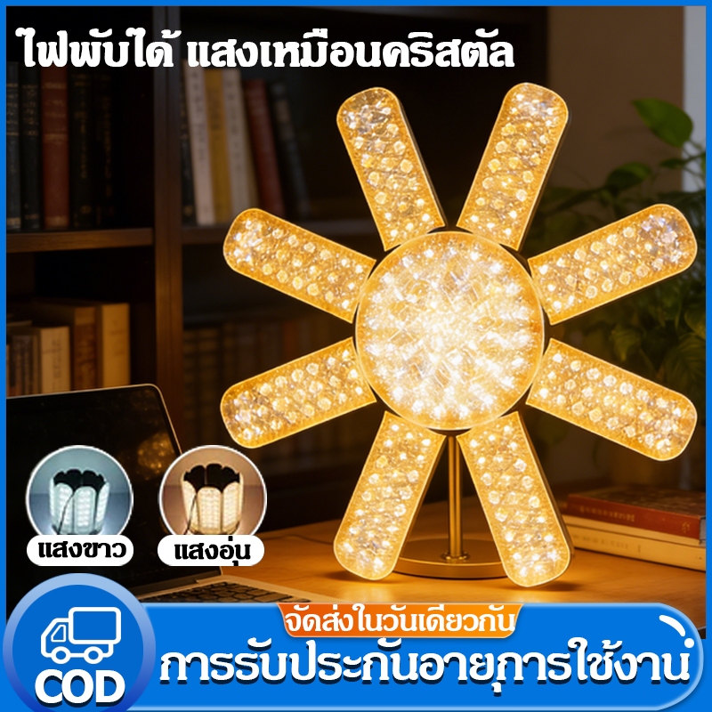หลอดไฟเพชร พับเก็บได้ 480W/380W/280W สว่างมาก ประหยัดไฟ หลอดไฟพับ หลอดไฟใบพัด LED BULB มอก. แท้ ราคา ถูกที่สุด ดีลบีเคเค
