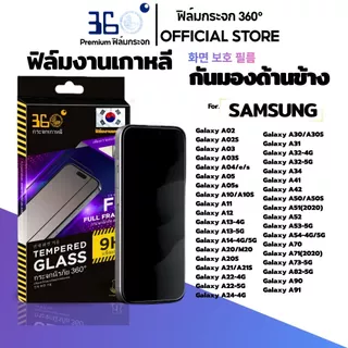 [🇰🇷360°] ฟิล์มกระจกกันมอง/กันเสือก Samsung A57 A08 A18 A56 A35 A55 A06 A16 A15 A17 A07 A37 A26 5G 4G