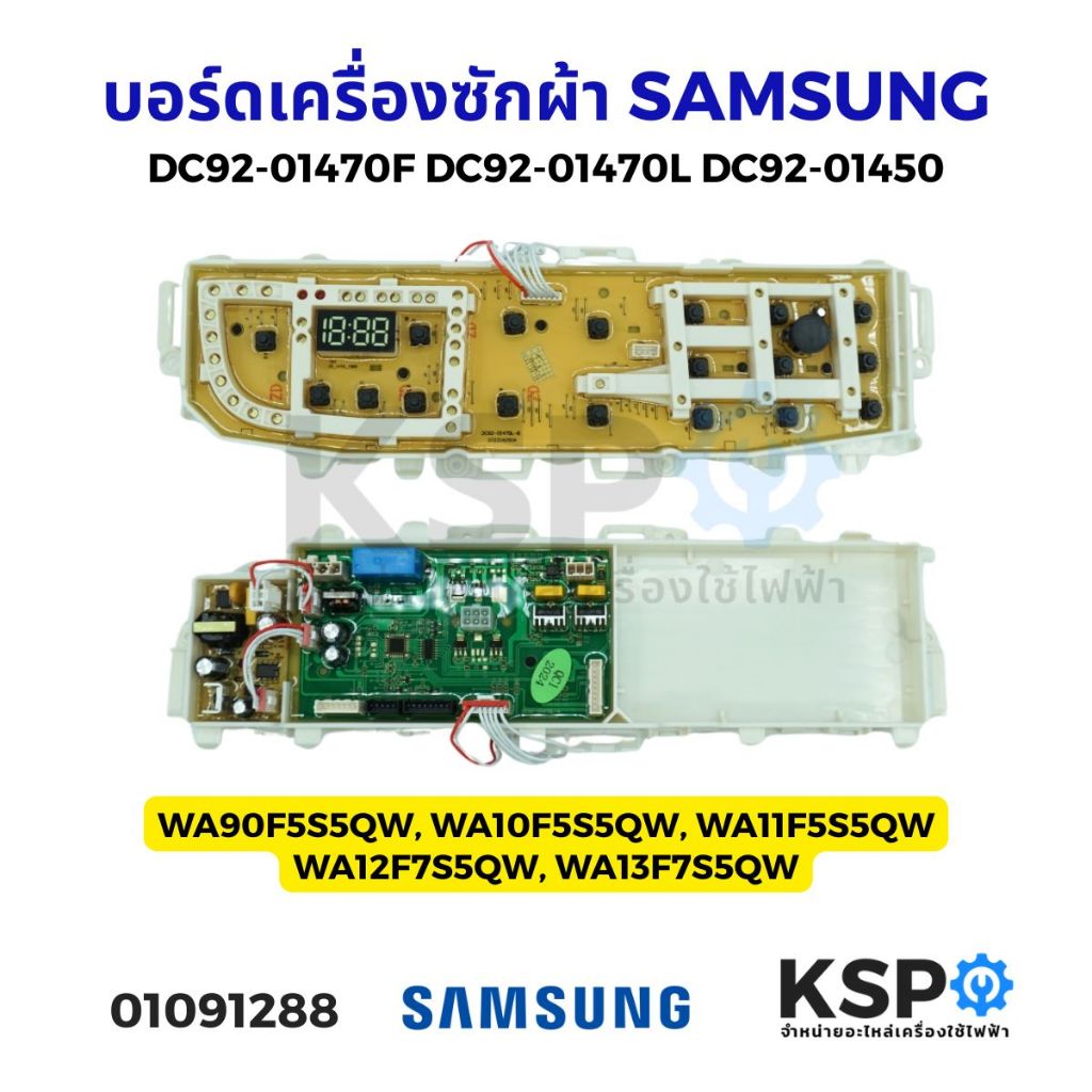 บอร์ดเครื่องซักผ้า SAMSUNG ซัมซุง Part. DC92-01470L DC92-01470F DC92-01450 รุ่น WA90F5S5QW WA10F5S5Q