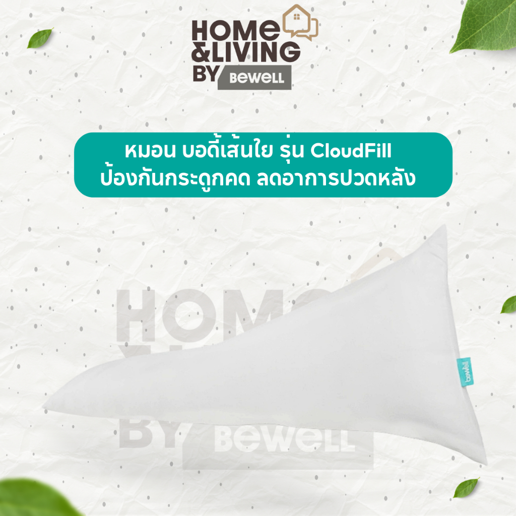 Bewell หมอนบอดี้เส้นใยเพื่อสุขภาพ รุ่น CloudFill หมอนนุ่มกอดสบาย คืนตัวไว ป้องกันกระดูกคด ลดอาการปวดหลัง