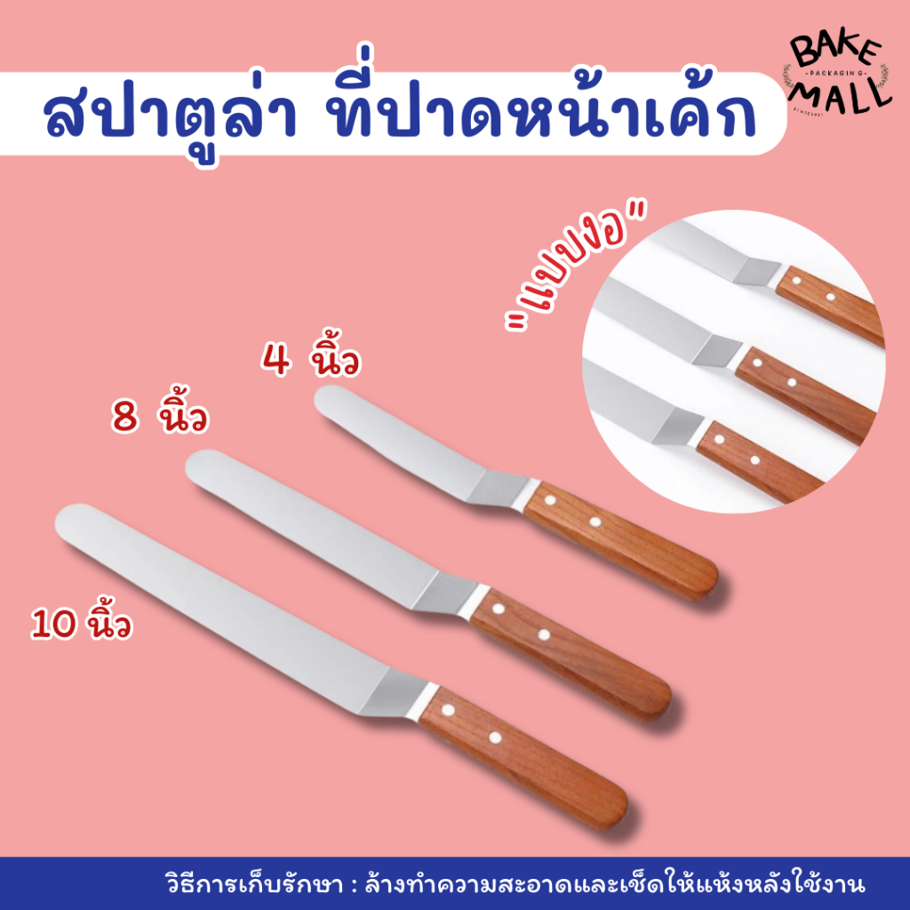 ราคาถูกมาก✅🎉 สปาตูล่าด้ามงอ เปตูล่า spatula สแตนเลสแท้ ด้ามไม้ ที่ปาดเค้ก มีดปาด สปาตูล่า มี 3 ขนาด 4 / 8 / 10 นิ้ว