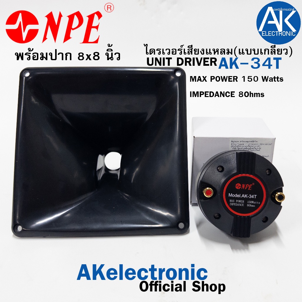 เสียงแหลมไดร์เวอร์ NPE AK-34T (แบบเกลียว) พร้อมปากขนาด 8x8 ลำโพงเสียงแหลม DRIVER UNIT ยูนิต แหลม เครื่องเสียง กลางแจ้ง