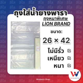 [ ส่งฟรี 🔥 ] ถุงพลาสติก หนาพิเศษ ถุงอเนกประสงค์ ถุงน้ำยาง สีใส กันน้ำ ทน เหนียว ขนาด 26 x 42 นิ้ว ไม่รั่ว ไม่ซึม
