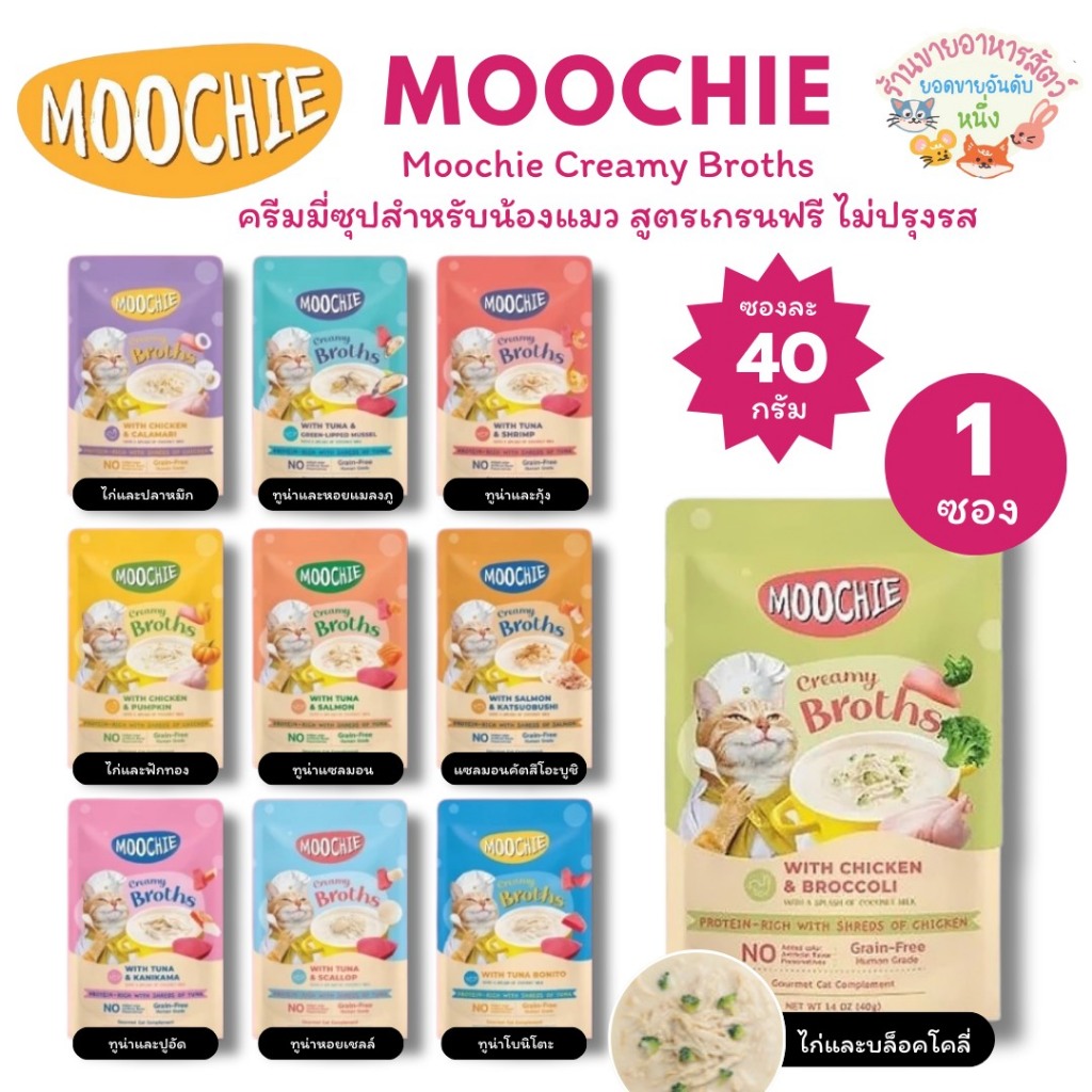 Moochie Creamy Broths มูชี่ ครีมมี่ซุปแมว สำหรับทุกช่วงวัย กระตุ้นให้น้องแมวกินน้ำเพิ่มขึ้น ขนาด40g*1ซอง