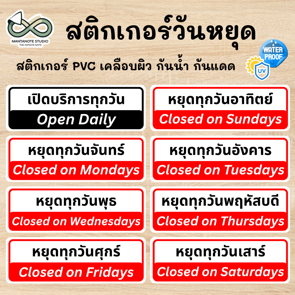สติกเกอร์วันหยุด / วันเปิด–ปิดร้าน (2 ภาษา ไทย–อังกฤษ) PVC กันน้ำ กันแดด