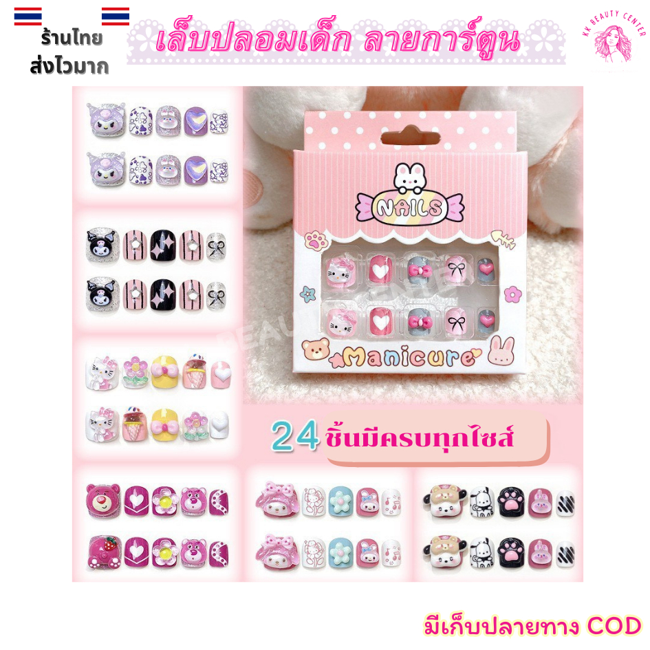 (สินค้าส่งจากไทย) Manicure nail เล็บปลอมเด็กผู้หญิง Kids Nails ลายการ์ตูน น่ารักมาก 24ชิ้นแถมกาวแผ่นฟรี K1-K16