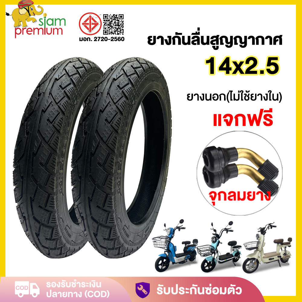 Siam ยางนอก รถจักรยานไฟฟ้า14x2.50 ยางกันลื่นสูญญากาศ  (ไม่ใช้ยางใน) รถไฟฟ้าผู้ใหญ่2ล้อ รถจักรยานไฟฟ้า ยางคุณภาพสูง