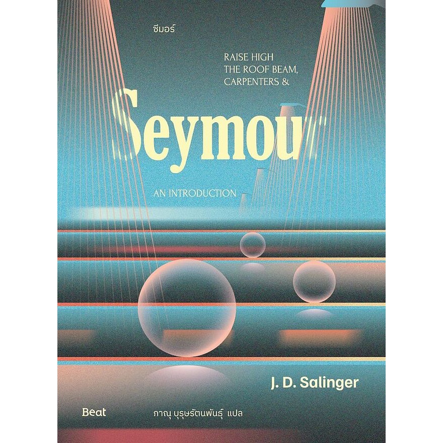 ซีมอร์ (Seymour) : เจ.ดี.ซาลินเจอร์ (J.D.Salinger) : Beat (บีท)