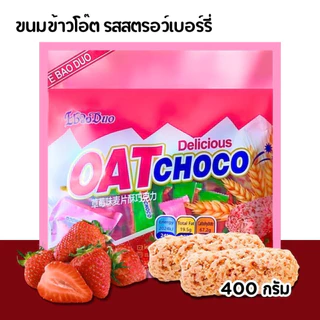 Oat Choco Original 400g. ข้าวโอ๊ต ช็อกโกชนิดแท่ง รสออริจินัล สูตรดั้งเดิม พร้อมส่ง มีปลายทาง