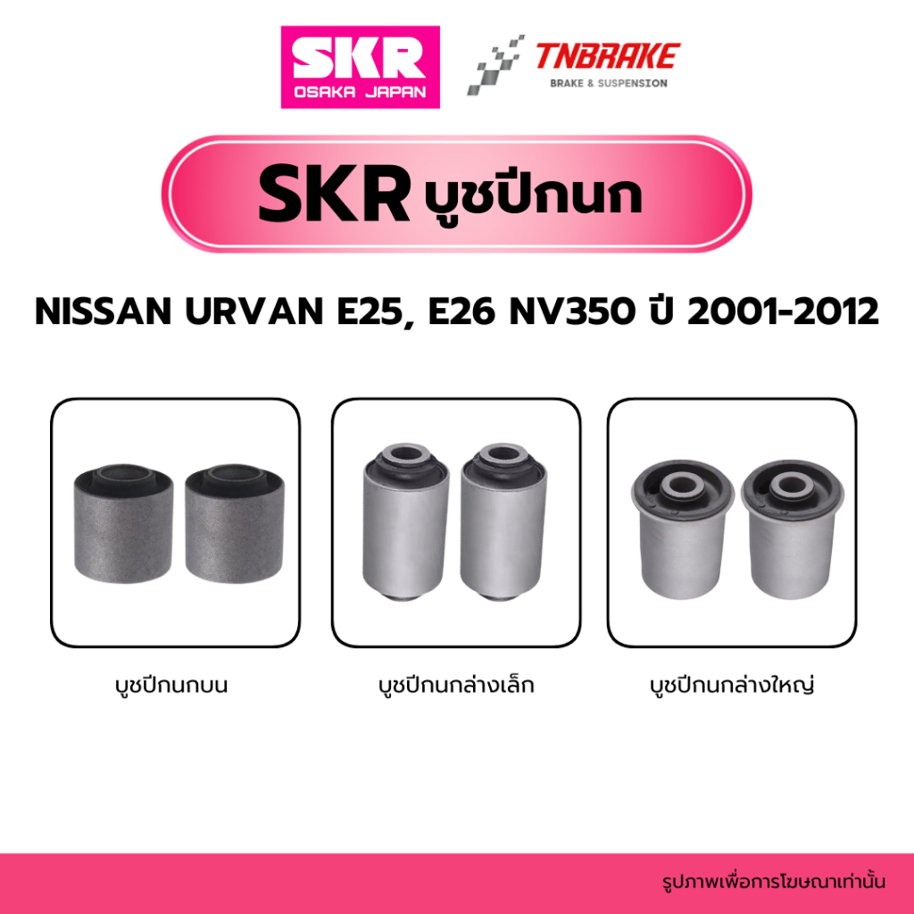SKR บูชปีกนก NISSAN URVAN E25, E26 NV350 ปี 2001-2012 SKR แบรนด์ญี่ปุ่นของแท้ นิสสัน เออร์แวน