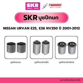 SKR บูชปีกนก NISSAN URVAN E25, E26 NV350 ปี 2001-2012 SKR แบ…