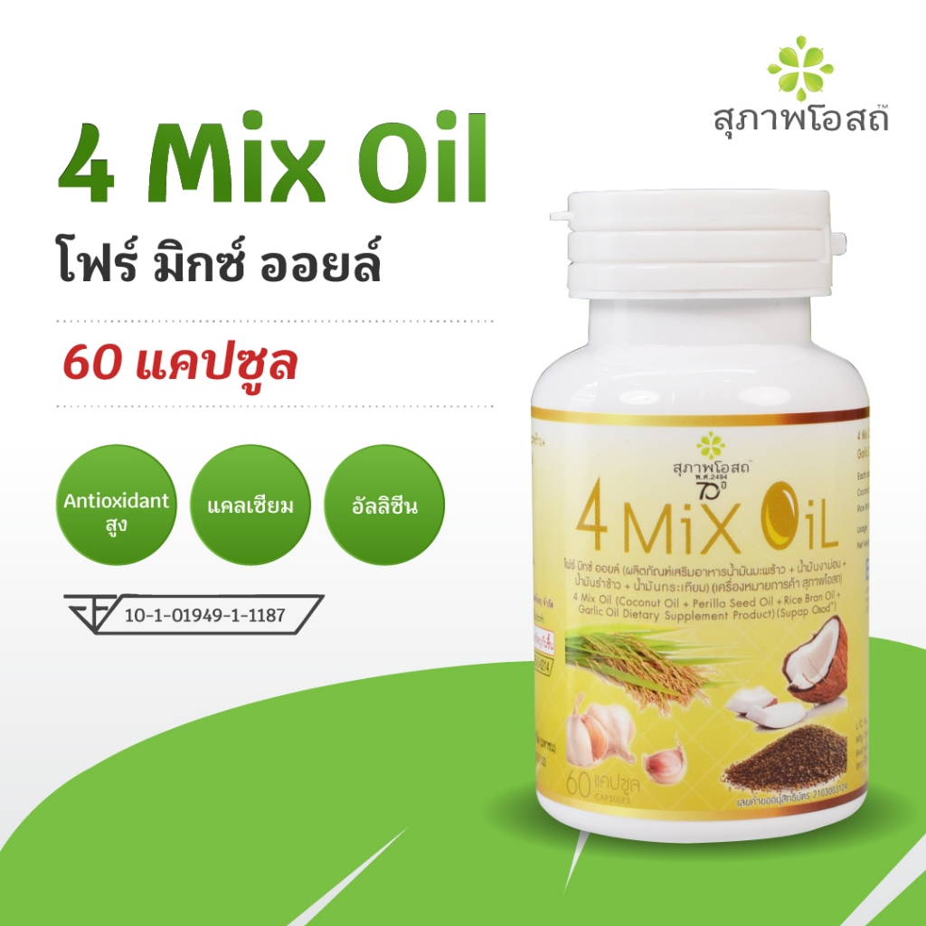4 Mix Oil โฟร์มิกซ์ออยล์ สุภาพโอสถ น้ำมันสกัดมะพร้าว, รำข้าว, งาขี้ม้อน, กระเทียม  (ขนาด 60แคปซูล)