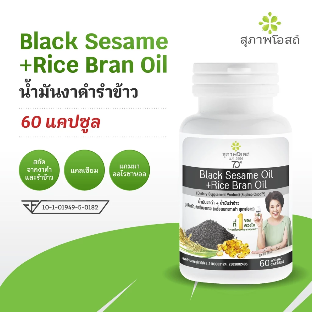 สุภาพโอสถ น้ำมันงาดำรำข้าว ขนาด 60 แคปซูล 1 กระปุก