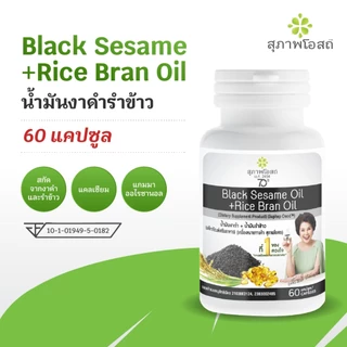 สุภาพโอสถ น้ำมันงาดำรำข้าว ขนาด 60 แคปซูล 1 กระปุก