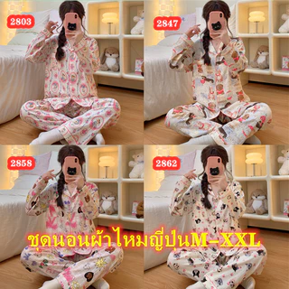 1026 ชุดนอนผ้าไหมญี่ปุ่น แขน-ขายาว คอปก M-XXL ชุดนอนลายการ์ตูน สวมใส่สบาย ผ้านิ่มไม่เเข็ง