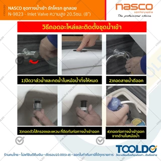 NASCO วาล์วน้ำเข้า ชักโครก 8นิ้ว N-9823 แกนน้ำเข้า ลูกลอย อะไหล่ชักโครก Adjustable toilet fill valve