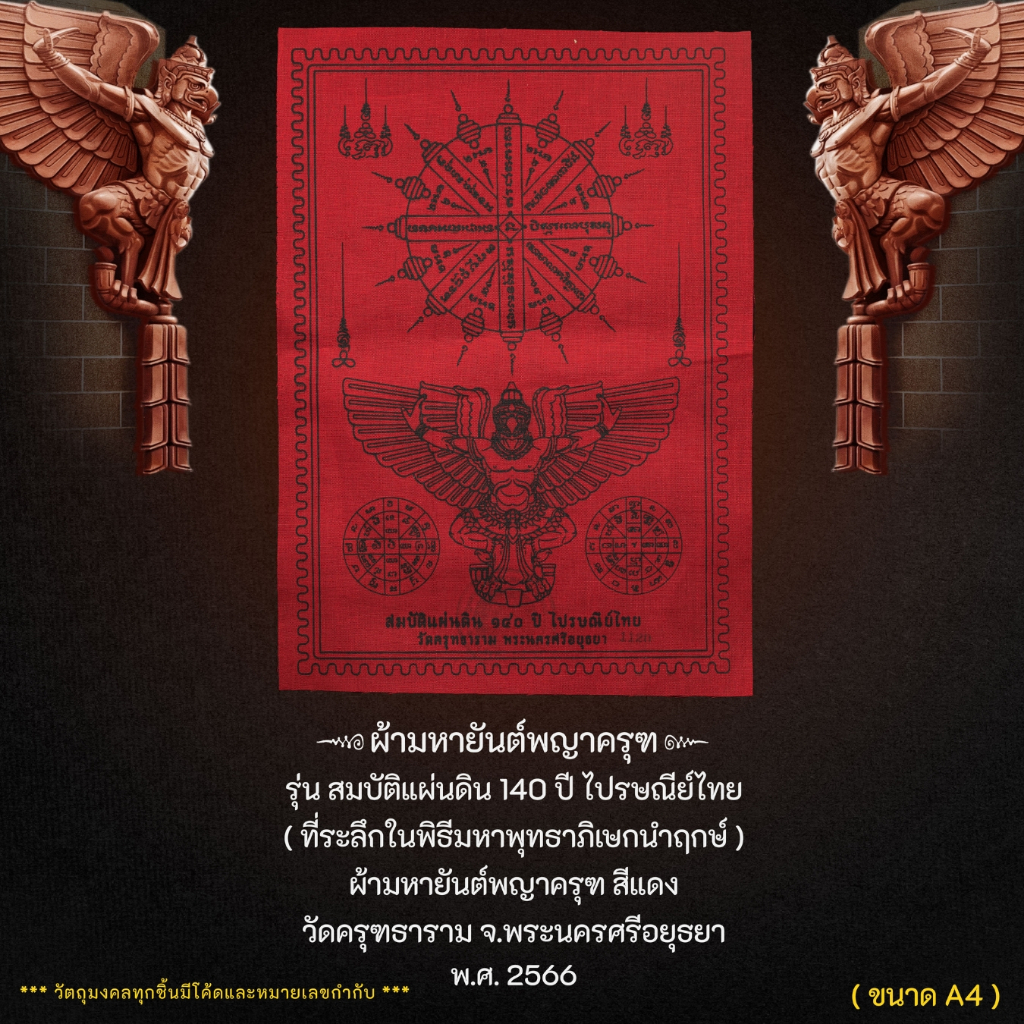 Kingdom Amulet - ผ้ามหายันต์พญาครุฑ รุ่น สมบัติแผ่นดิน 140 ปี ไปรษณีย์ไทย ขนาด A4