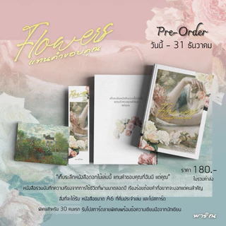 พร้อมส่ง หนังสือ flowers แทนคำขอบคุณ - พาริณ เขียน