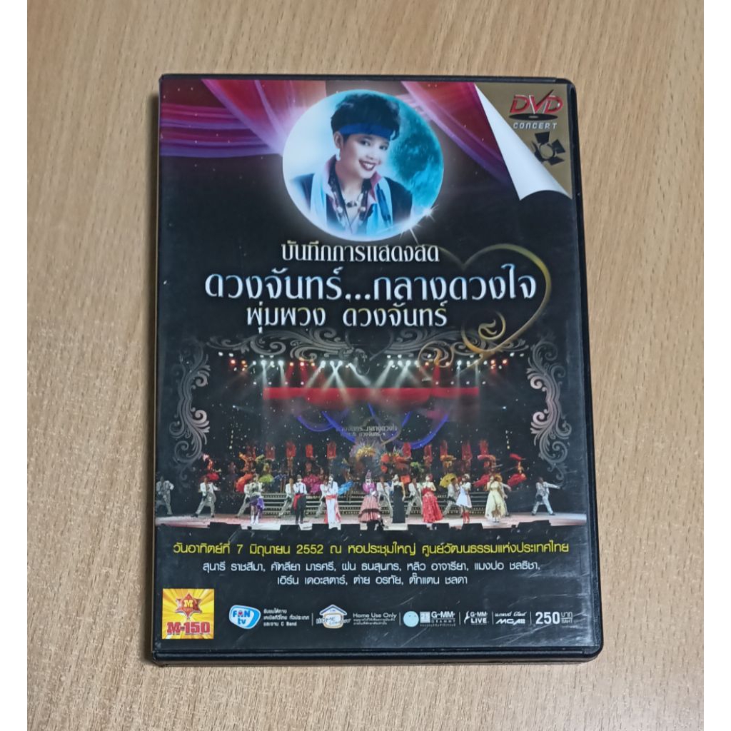 บันทึกการแสดงสด ดวงจันทร์ กลางดวงใจ พุ่มพวง ดวงจันทร์ DVD