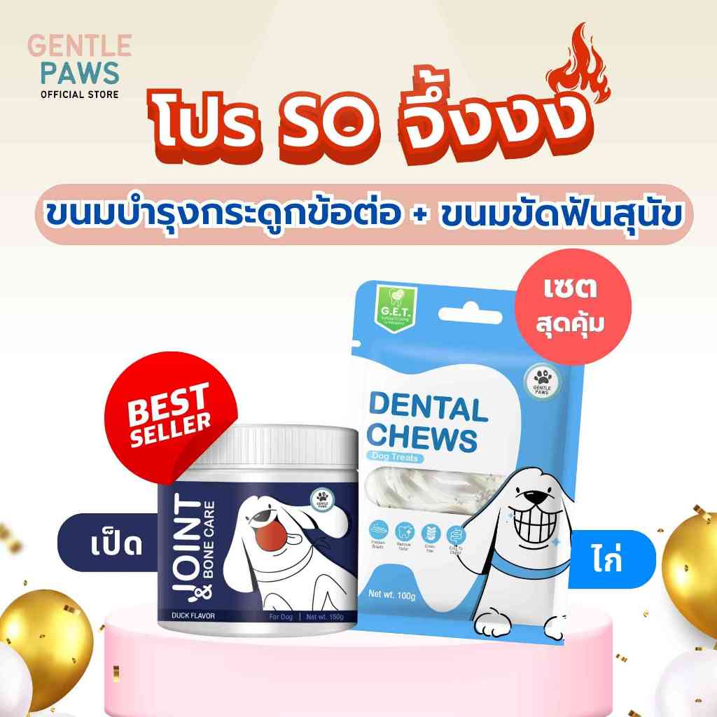 [โปร So จึ้งงง] จับคู่ Gentle Paws ขนมขัดฟันสำหรับสุนัข รสไก่และบรอคโคลี่ & ขนมสุนัข สูตรดูแลกระดูก ข้อต่อ รสเป็ด