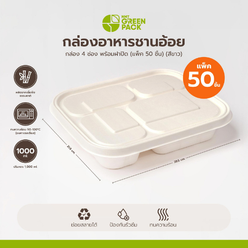 กล่องอาหารเดลิเวอรี่ชานอ้อย 4 ช่อง พร้อมฝาปิด (แพ็ค 50 ชิ้น) กล่องอาหารรักษ์โลก สีขาว พร้อมส่ง