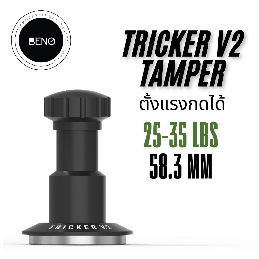BENO TRICKER V2 TAMPER 58.3MM แทปม์เปอร์กาแฟร ดีดกลับอัตโนมัติ ตั้งแรงกดได้ 25-35 ปอนด์ ท้องเรียบ เป