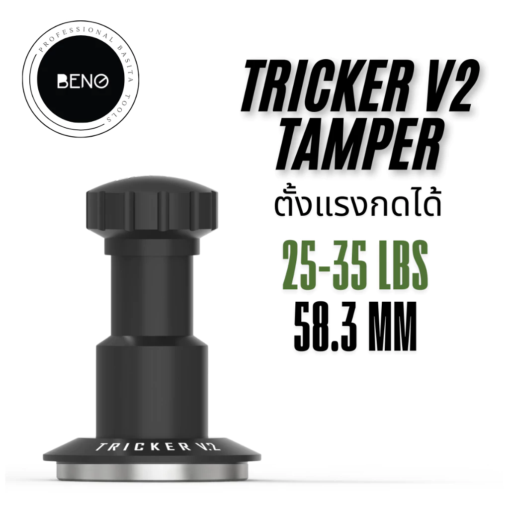 BENO TRICKER V2 TAMPER 58.3MM แทปม์เปอร์กาแฟร ดีดกลับอัตโนมัติ ตั้งแรงกดได้ 25-35 ปอนด์ ท้องเรียบ เปลี่ยนท้องลายอื่นได้
