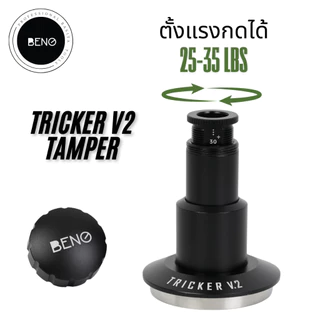 BENO TRICKER V2 TAMPER 58.3MM แทปม์เปอร์กาแฟร ดีดกลับอัตโนมัติ ตั้งแรงกดได้ 25-35 ปอนด์ ท้องเรียบ เปลี่ยนท้องลายอื่นได้