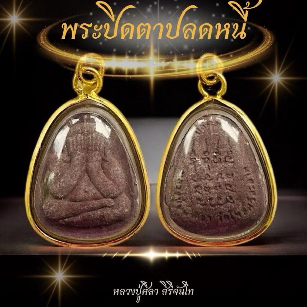 จี้พระเลี่ยมกรอบทองพระปิดตาปลดหนี้หลวงปู่ศิลา สิรินจันโท แถมบทสวดคาถาหลวงปู่ศิลา พระปิดตา