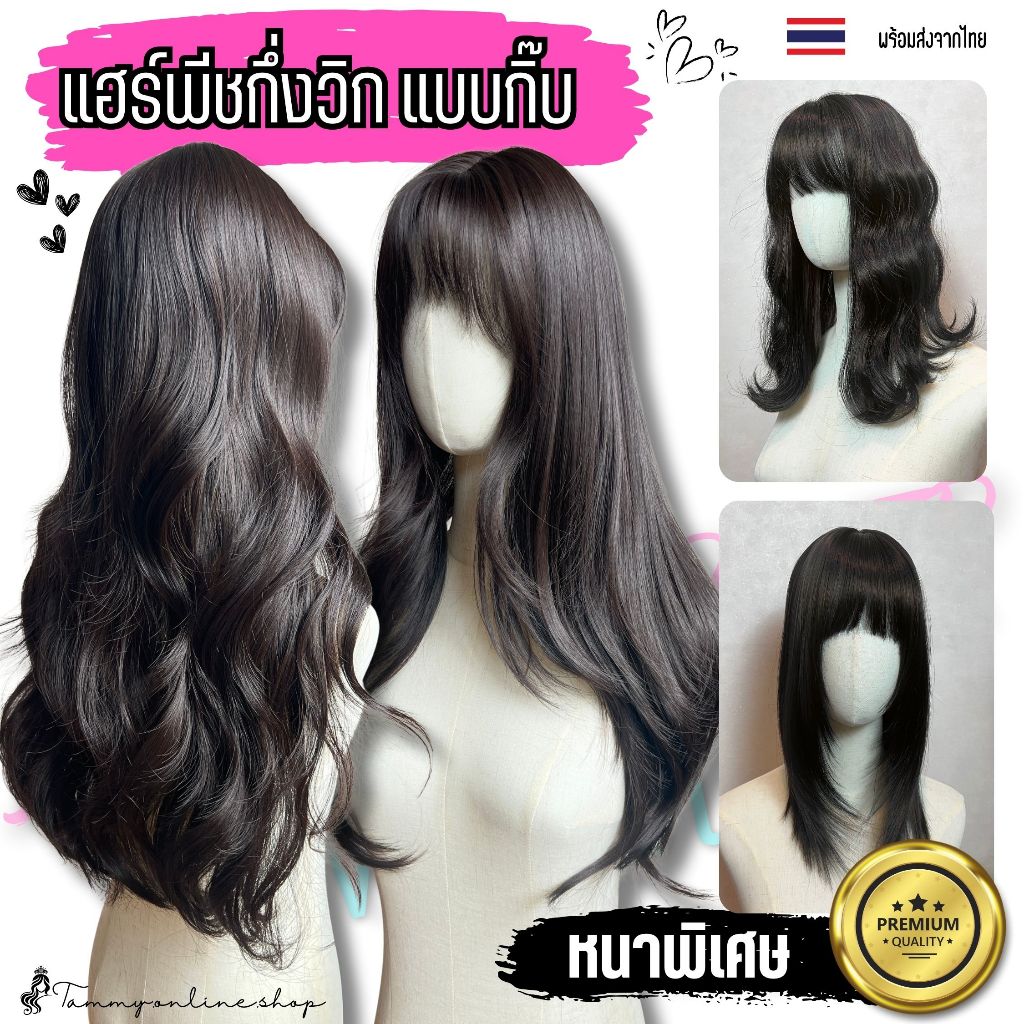 แฮร์พีชแบบกิ๊บกึ่งวิก ไม่ต้องสวมเน็ตก่อนติด เนียนหนาพิเศษ แสกได้สมจริงกว้างถึง 8*11.5 ซม.