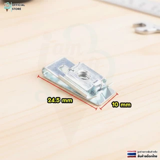 กิ๊บล็อคสกรู ปรับระยะได้ น็อตล็อคป้ายทะเบียนเบอร์ 10 M5/M6 ราคาต่อ 1 ชิ้น