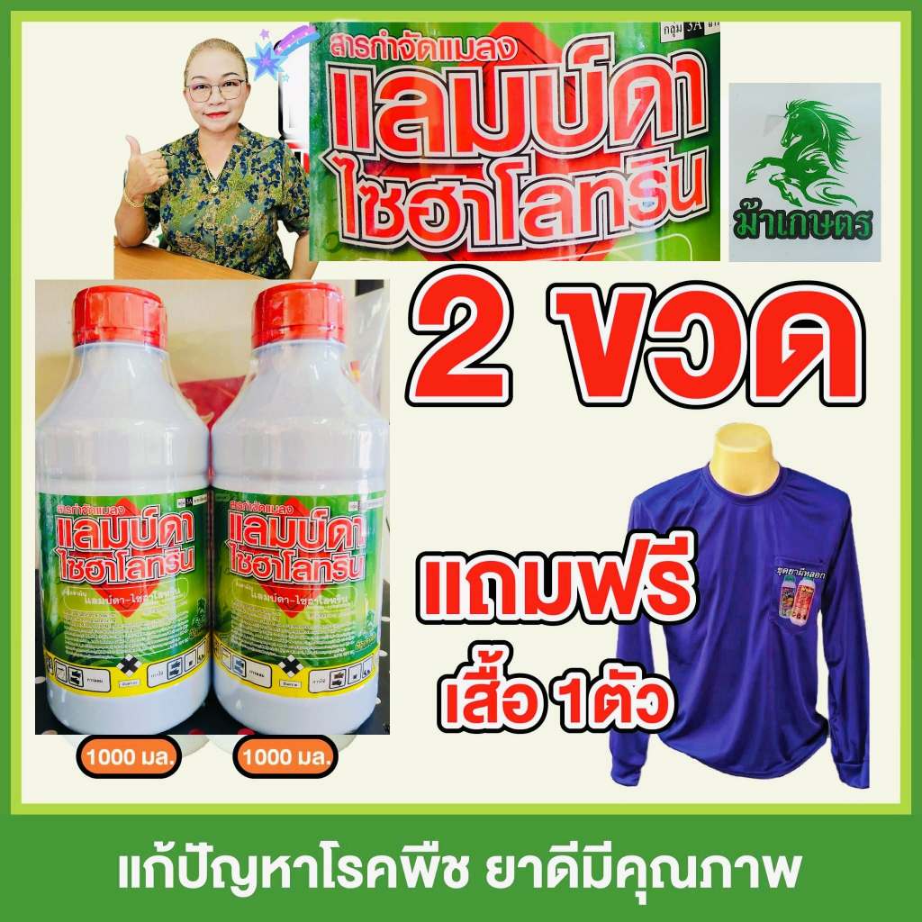 แลมบ์ดาไซฮาโลทริน ตราม้าเกษตร สูตรพิเศษ กำจัดแมลงศัตรูพืช เช่น หนอนเจาะสมอฝ้าย หนอนใยผัก