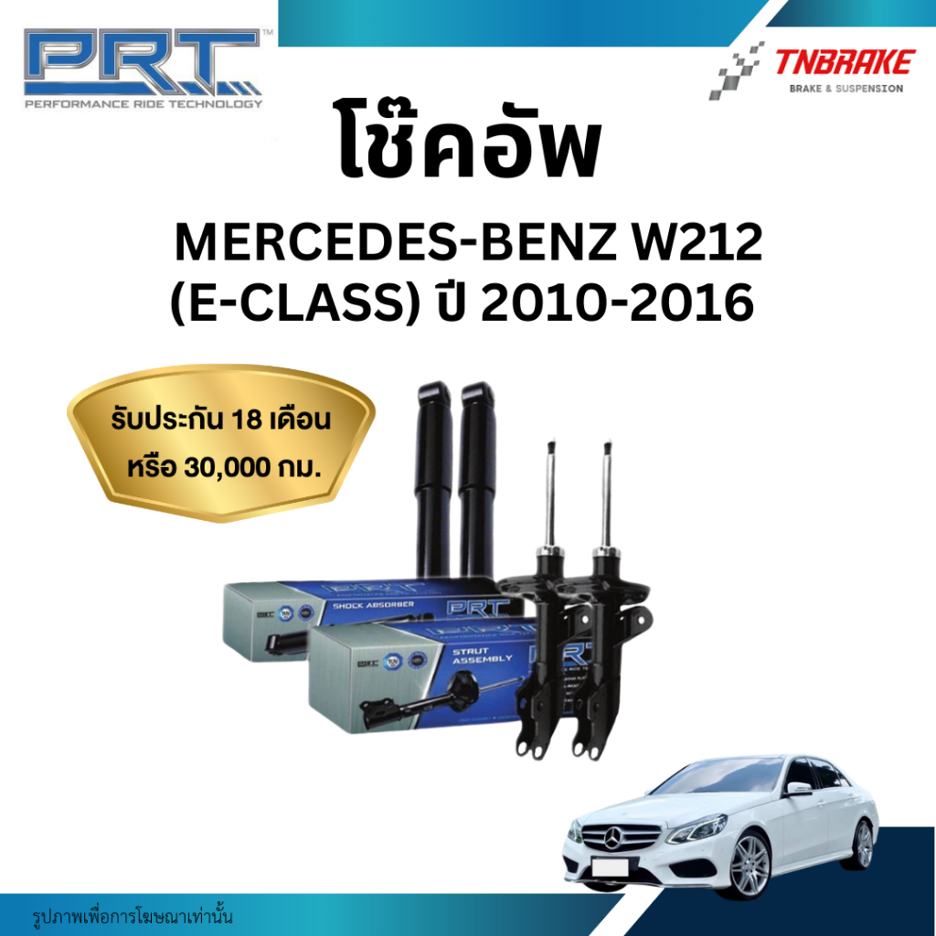 PRT โช๊คอัพ MERCEDES-BENZ W212 (E-Class) ปี 2010-2016 โช้คอัพ ของแท้ มีรับประกันสินค้า