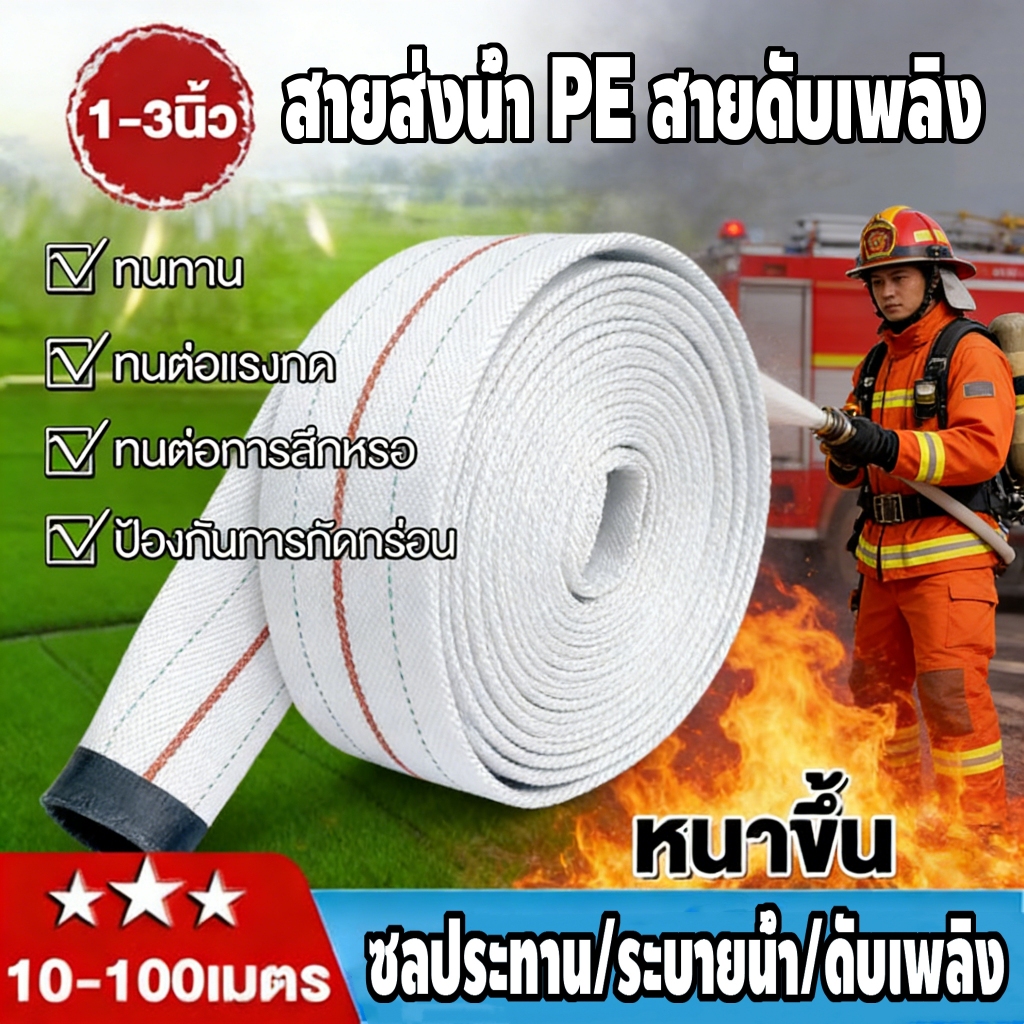 สายส่งน้ำ 1นิ้ว 1.5นิ้ว 2นิ้ว 2.5นิ้ว 3นิ้ว 30-100เมตร สายส่งPE หนาพิเศษ เหมาะสำหรับดับเพลิงช่วยชลประทานการเกษตร ฯลฯ