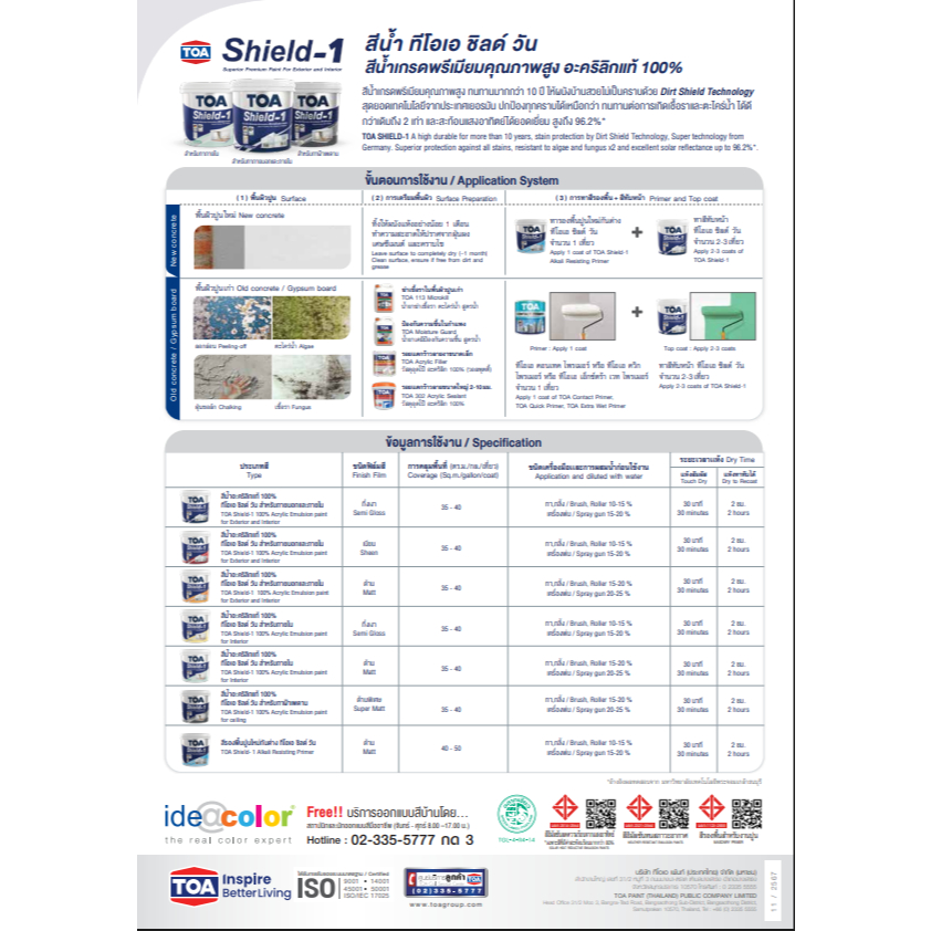 สีน้ำ ทีโอเอ ชิลด์วัน สีทาบ้าน TOA Shield-1 ขนาด 1 แกลลอน หรือ 3 ลิตรกว่าๆ สีผสมจากเครื่องผสมสี TOA - รูปที่ 3
