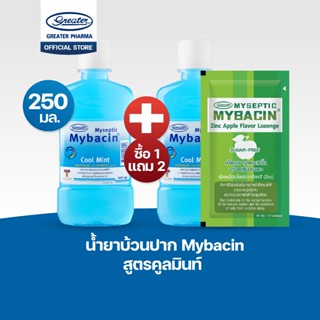 Promotion 1 แถม 2 น้ำยาบ้วนปาก สูตรคูลมิ้นท์ ขนาด 250 มล. My…