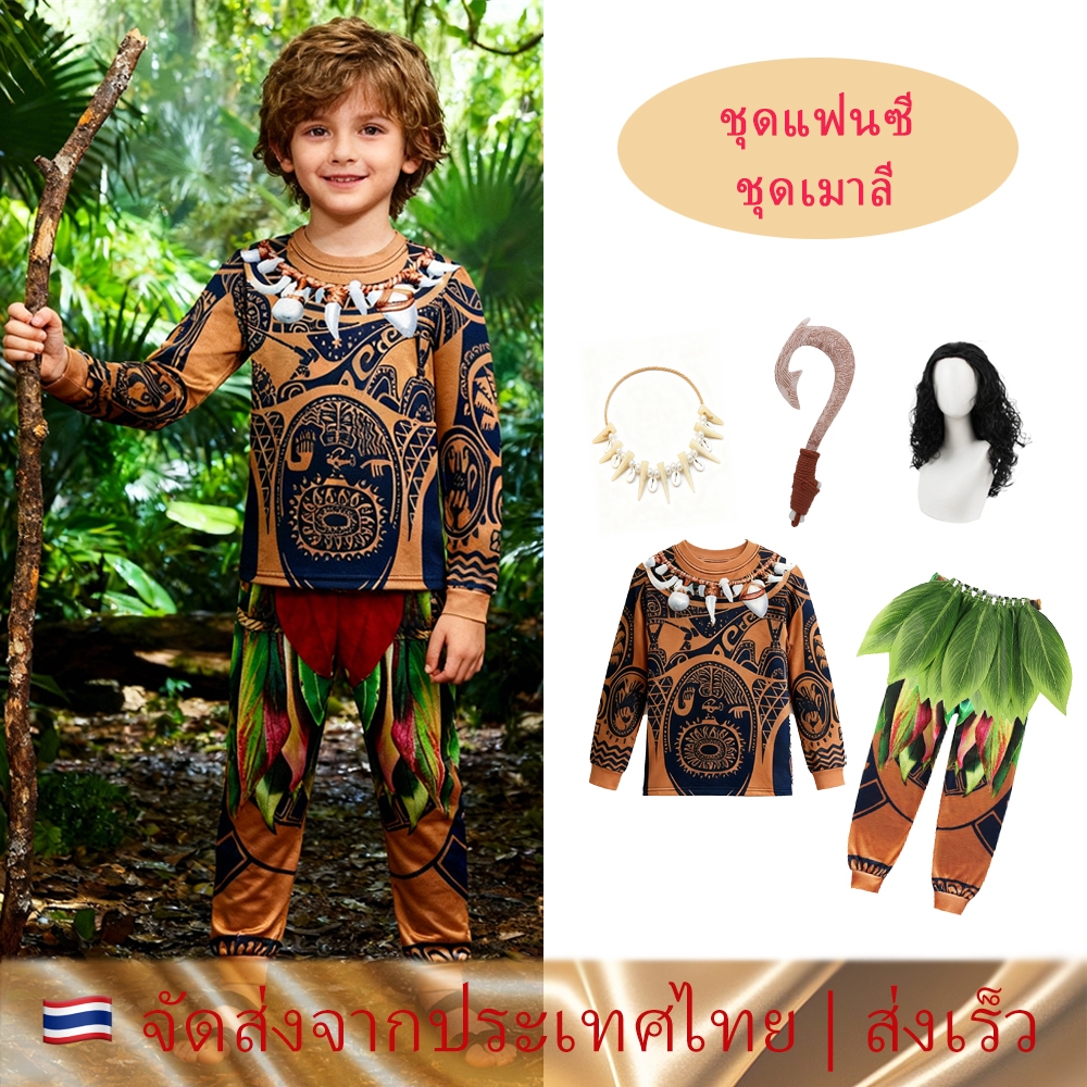 ชุดคอสเพลย์ ชุด Disney Moana Maui Cosplay Costume For Kids ชุดคนป่า ชุดชาวเกาะ ชุดลายสัก ชุดคอสเพลย์เด็ก ชุดแฟนซีเด็ก