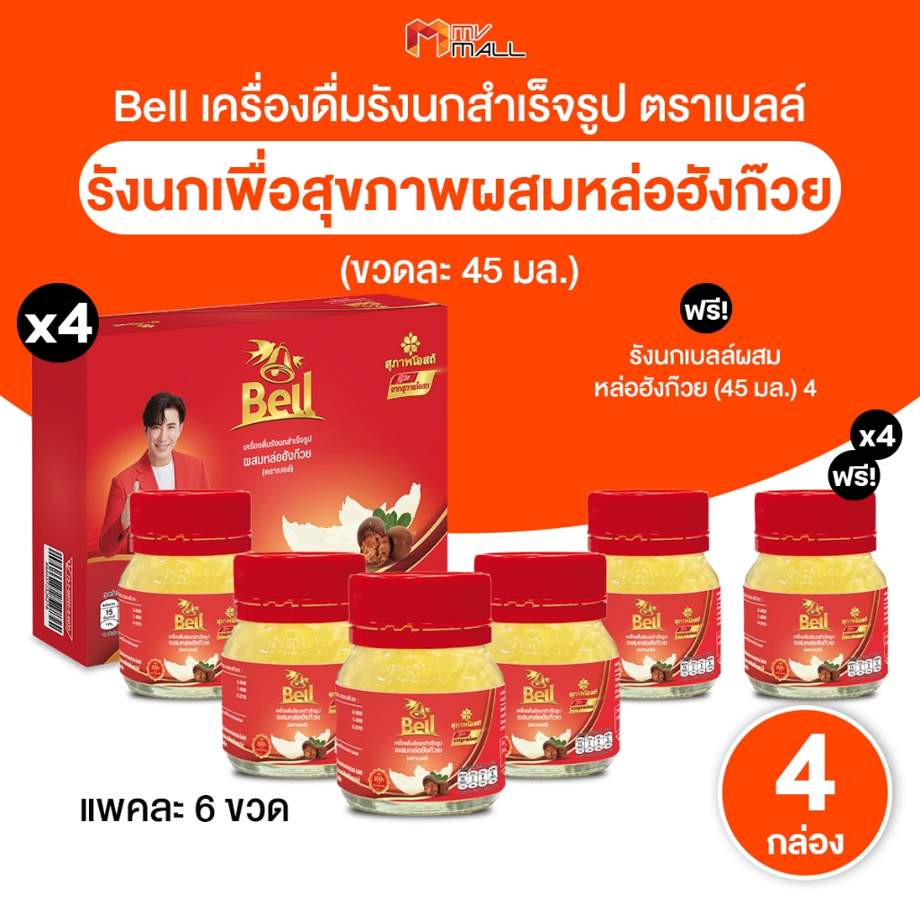 [พร้อมส่ง] สุภาพโอสถ Bell รังนกเบลล์ สูตรหล่อฮังก๊วย เครื่องดื่มรังนกสำเร็จรูป ขนาด 45 ml.เซต 28 ขวด