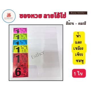 ขายดี 1 KG. / ไอ้ไข่ ชุด 1ใบ,2ใบ,3ใบ ซองใส่ลอตเตอรี่ คละสี และเลือกสีได้