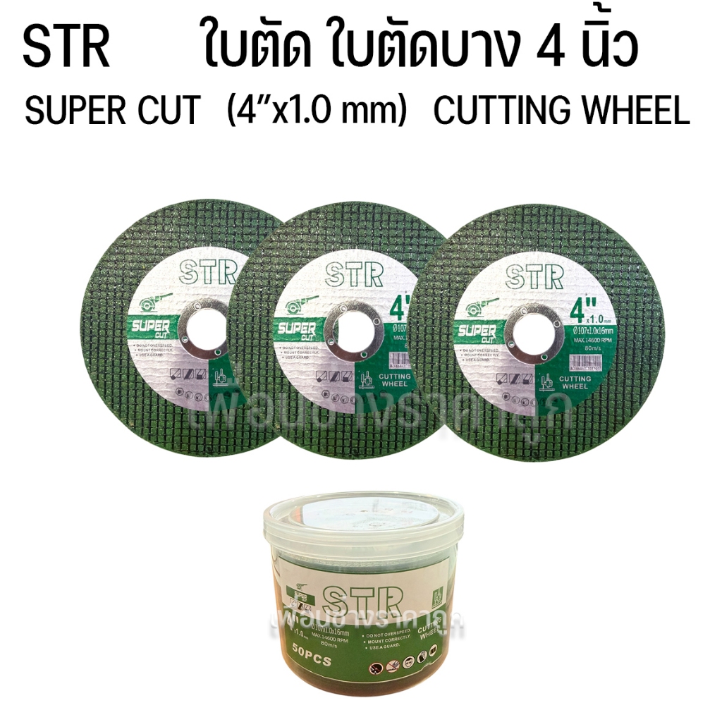 STR ใบตัด ใบตัดสเเตนเลส 4นิ้ว ใบตัดบาง SUPERCUT max.14600RPM (25ใบ/50ใบ)