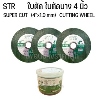 STR ใบตัด ใบตัดสเเตนเลส 4นิ้ว ใบตัดบาง SUPERCUT max.14600RPM…