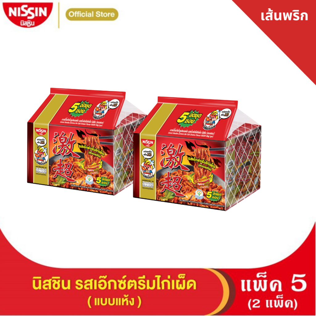 นิสชิน บะหมี่สำเร็จรูป รสเอ็กซ์ตรีมไก่เผ็ด เส้นพริก (แบบซอง) แพ็ค 5 (2แพ็ค) - NISSIN Extreme Hot Chili  Pack 5