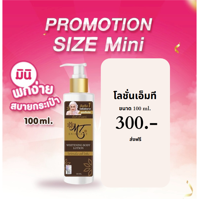 MT  LOTION โลชั่นเอ็มที ของแท้เจ้าของแบรนด์ ขนาด 100 ml