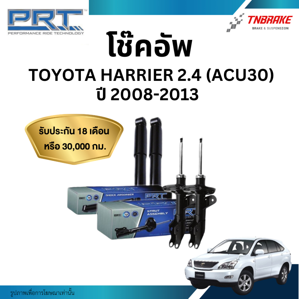 PRT โช๊คอัพ Toyota Harrier 2.4 (ACU30)  ปี 2008-2013 โช้คอัพ แฮรริเออร์ ของแท้ มีรับประกันสินค้า